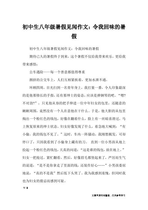 初中生八年级暑假见闻作文：令我回味的暑假_初中作文