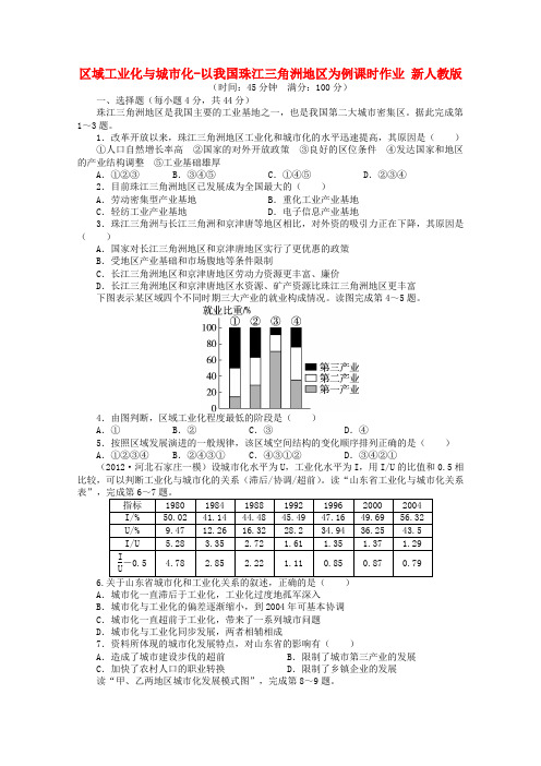 2018年高考地理一轮复习 区域工业化与城市化-以我国珠江三角洲地区为例课时作业 新人教版