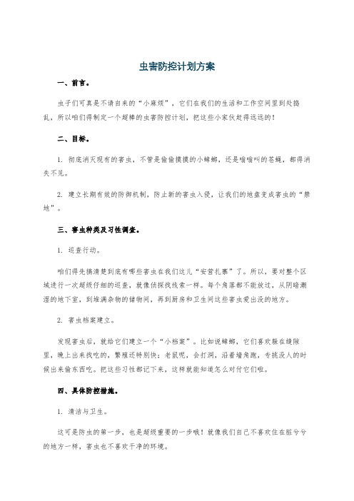 虫害防控计划方案