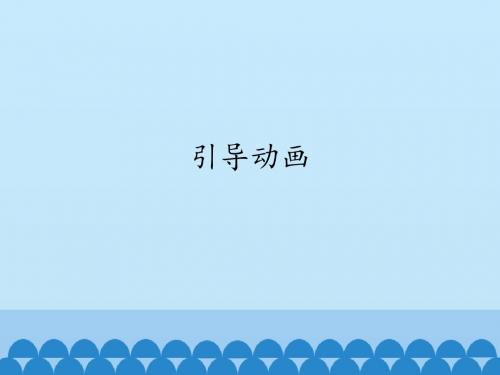 人教版八年级上册信息技术课件  6  引导动画(共16张PPT)