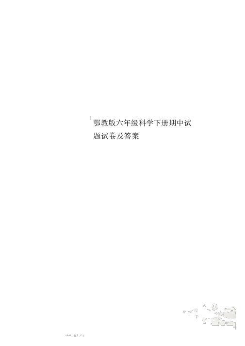 鄂教版六年级科学下册期中试题试卷及答案