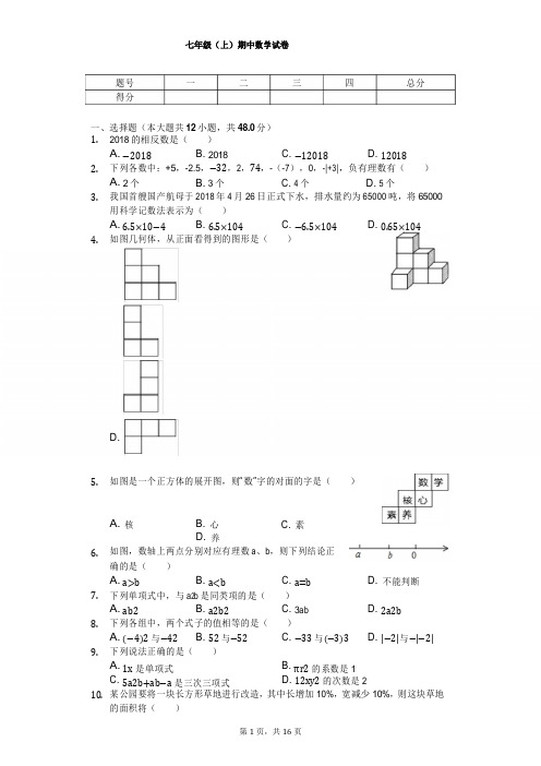 山东省济南市历城区七年级(上)期中数学试卷