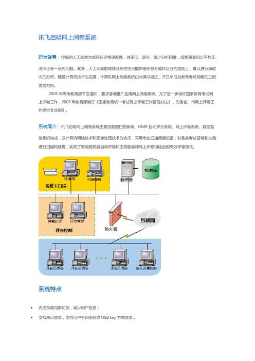 讯飞启明网上阅卷系统全面介绍