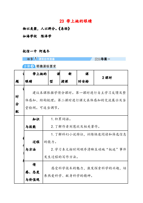 部编版七年级下册语文23 带上她的眼睛教案与教学反思