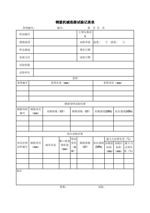 钢筋机械连接试验记录表