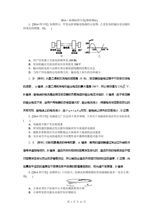 2014年高考真题精校精析纯word可编辑·2014高考真题解析 四川卷物理