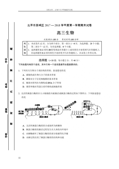 北京市西城区20172018年度高三生物试卷及答案