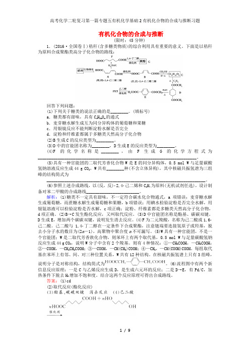 高考化学二轮复习第一篇专题五有机化学基础2有机化合物的合成与推断习题