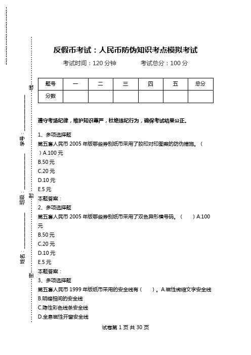 反假币考试：人民币防伪知识考点模拟考试.doc