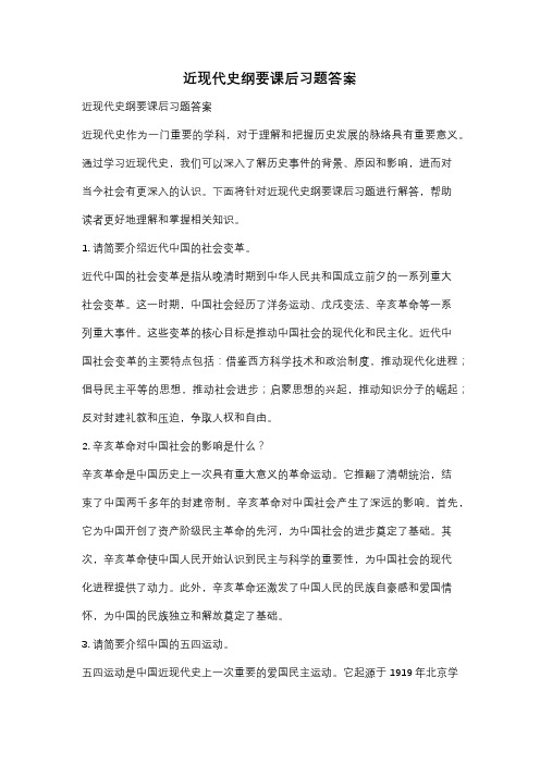 近现代史纲要课后习题答案