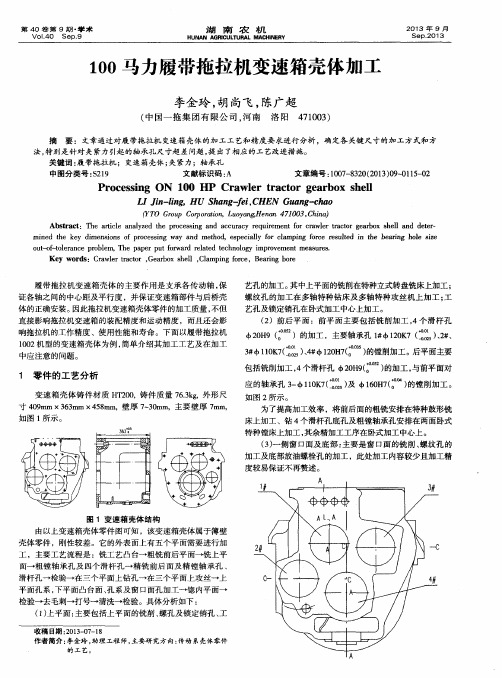 100马力履带拖拉机变速箱壳体加工