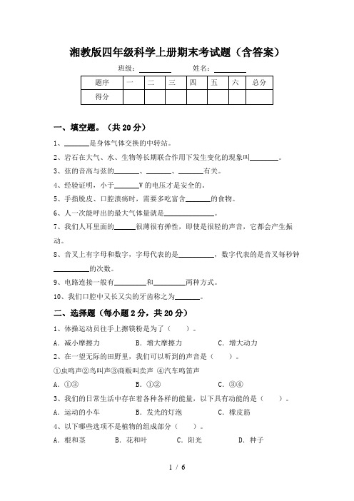 湘教版四年级科学上册期末考试题(含答案)