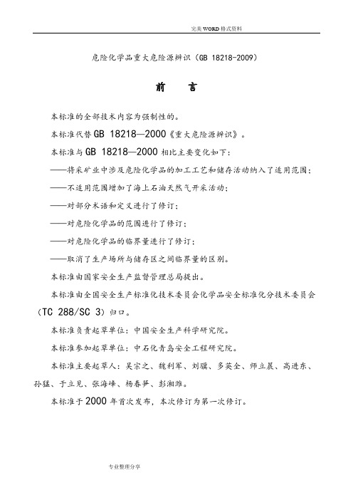 危险化学品重大危险源辨识GB18218_2009