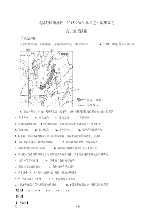 2019届四川省成都外国语学校高三上学期第一次月考地理试题(解析版)