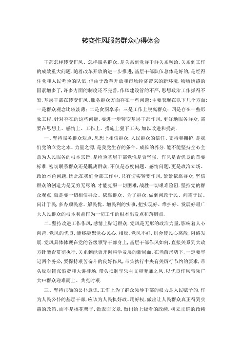 转变作风服务群众心得体会