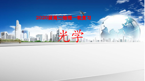 《光学》示范课课件