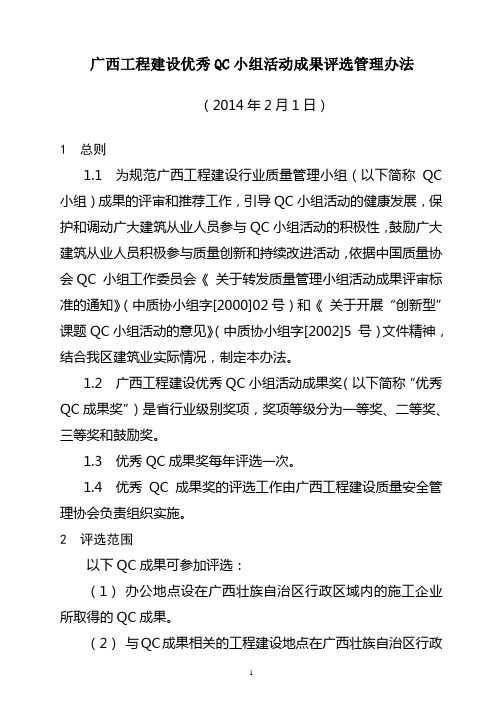 广西工程建设优秀QC小组活动成果评选管理办法2014版资料