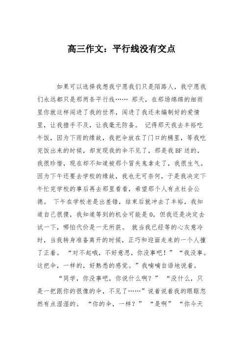 高三作文:平行线没有交点