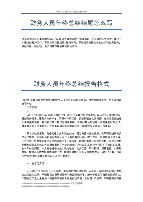 2019年最新财务人员年终总结开头怎么写工作总结文档【六篇】