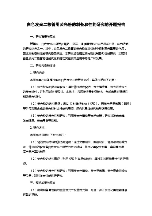 白色发光二极管用荧光粉的制备和性能研究的开题报告