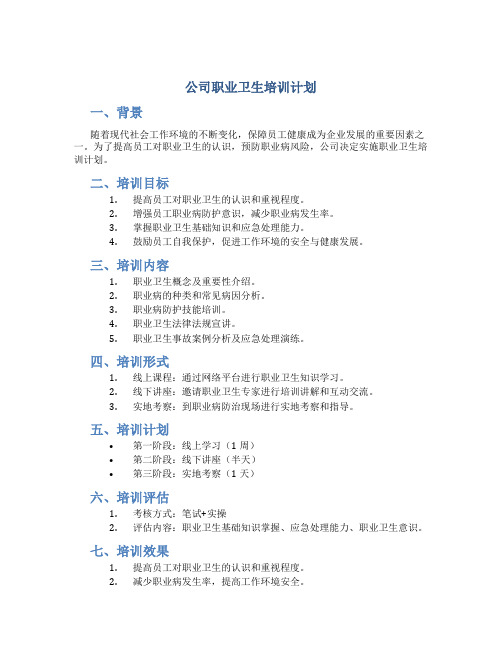 公司职业卫生培训计划