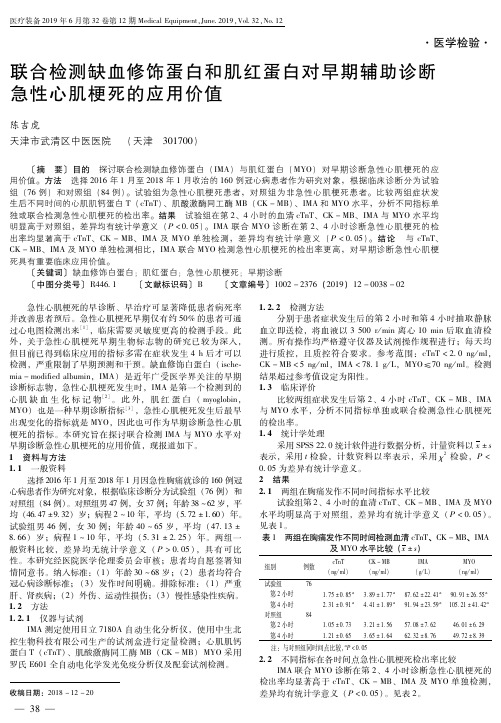 联合检测缺血修饰蛋白和肌红蛋白对早期辅助诊断急性心肌梗死的应用价值