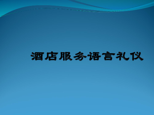 五星级酒店服务语言礼仪特别推荐