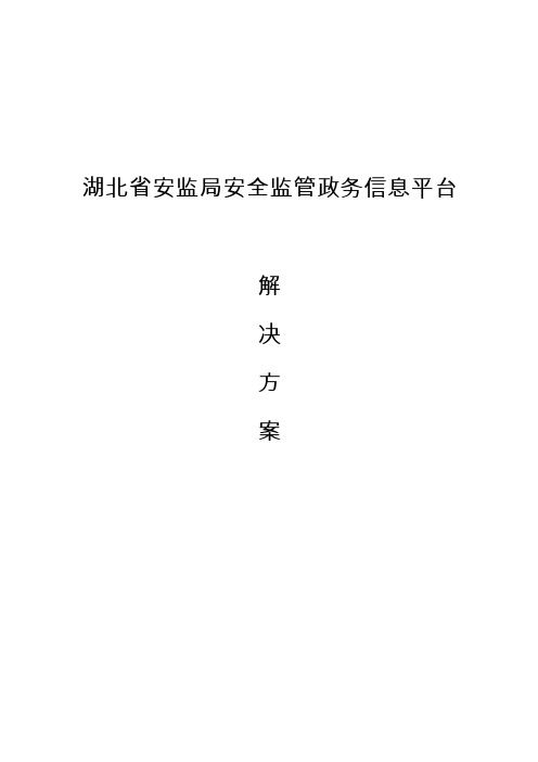 省安监局安全生产监督管理系统建设方案