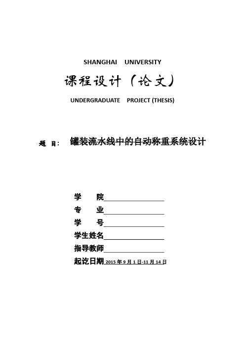 罐装流水线中的自动称重系统设计报告1111