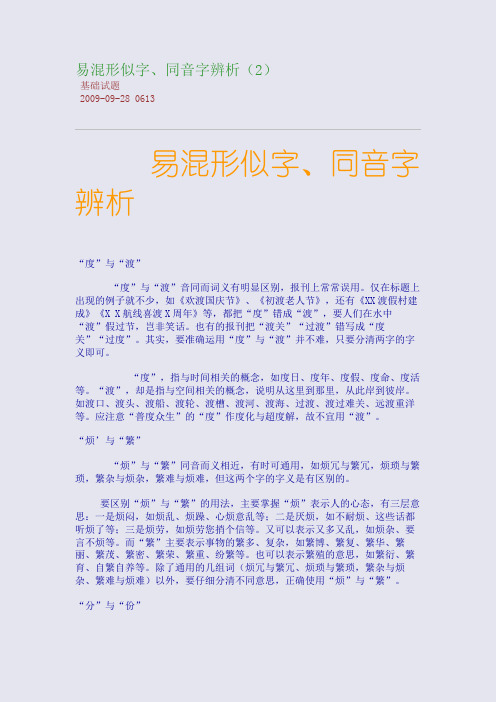 易混形似字、同音字辨析(2)