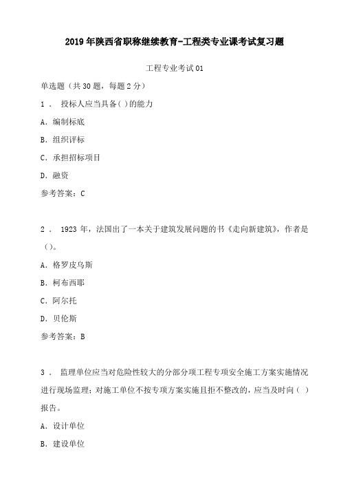 2019年陕西省职称继续教育-工程类专业课考试复习题