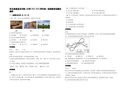 河北省秦皇岛市第二中学2021-2022学年高一地理联考试题含解析