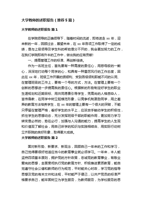 大学教师的述职报告（推荐5篇）