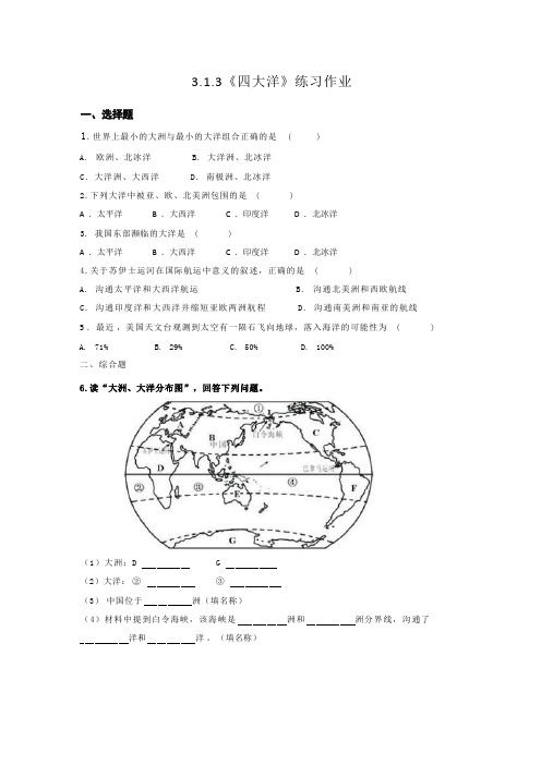 3.1.3《四大洋》作业练习  2024-2025学年人教版七年级地理上册