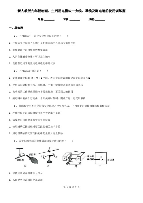 新人教版九年级物理：生活用电模块--火线、零线及测电笔的使用训练题