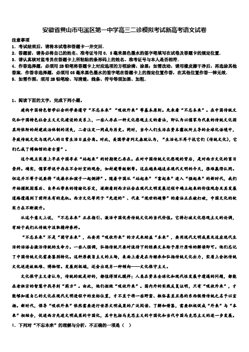 安徽省黄山市屯溪区第一中学高三二诊模拟考试新高考语文试卷及答案解析