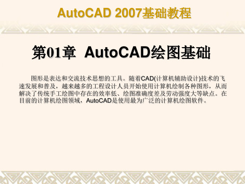 中文版AutoCAD 2007基础教程课件_第1章 AutoCAD2007绘图基础