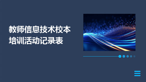 教师信息技术校本培训活动记录表