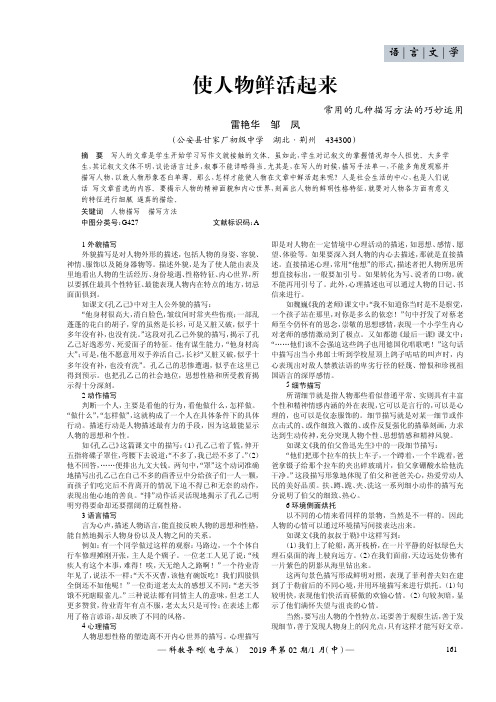 使人物鲜活起来——常用的几种描写方法的巧妙运用