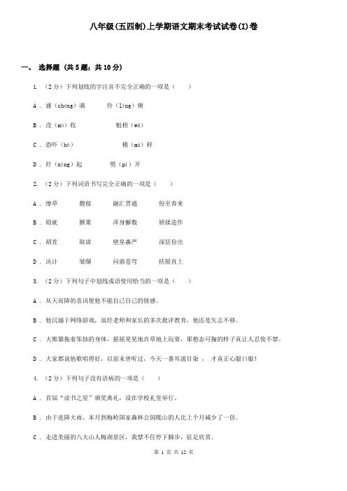 八年级(五四制)上学期语文期末考试试卷(I)卷