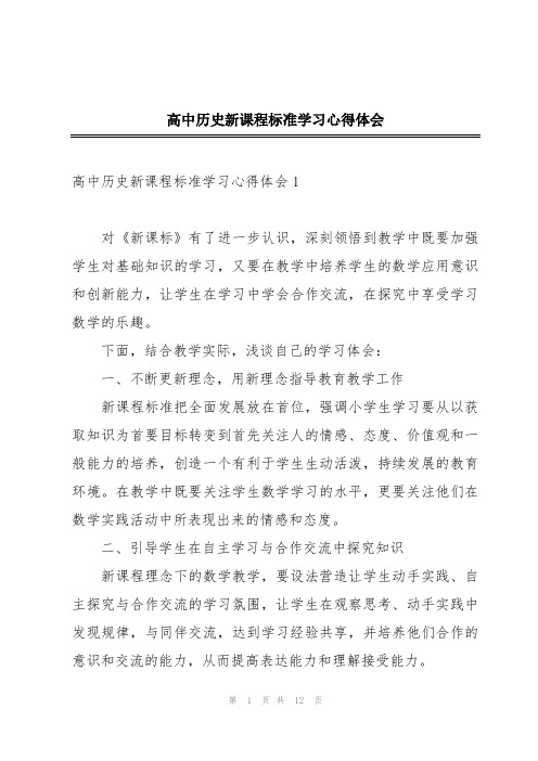 高中历史新课程标准学习心得体会