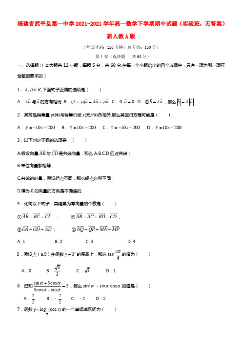 福建省武平县第一中学高一数学下学期期中试题（实验班，无答案）新人教A版