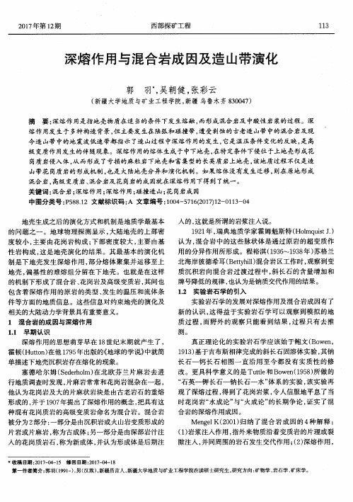 深熔作用与混合岩成因及造山带演化