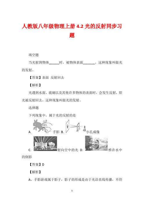 人教版八年级物理上册4.2光的反射同步习题