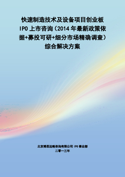 快速制造技术及设备IPO上市咨询(2014年最新政策+募投可研+细分市场调查)综合解决方案