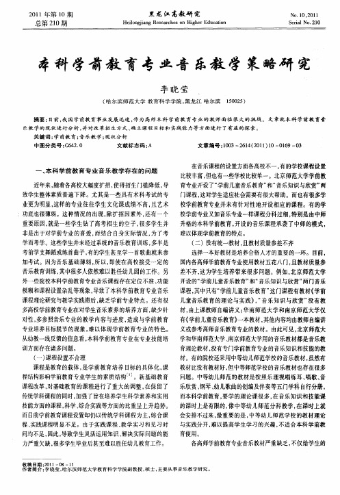 本科学前教育专业音乐教学策略研究