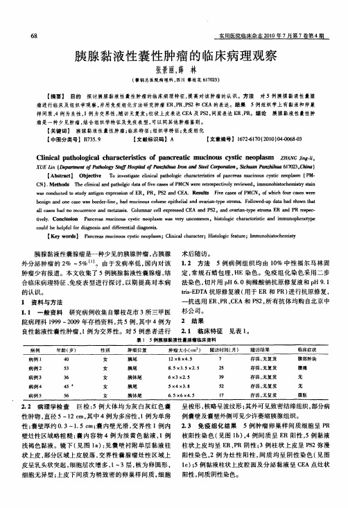 胰腺黏液性囊性肿瘤的临床病理观察