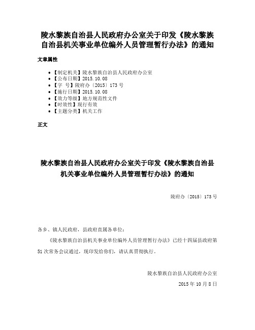 陵水黎族自治县人民政府办公室关于印发《陵水黎族自治县机关事业单位编外人员管理暂行办法》的通知