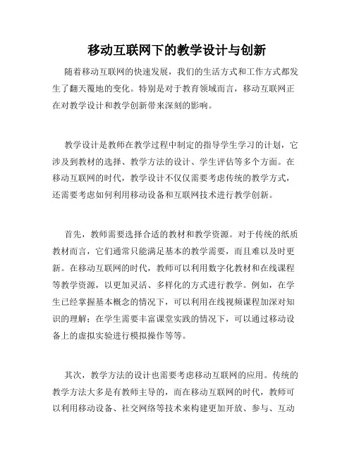 移动互联网下的教学设计与创新