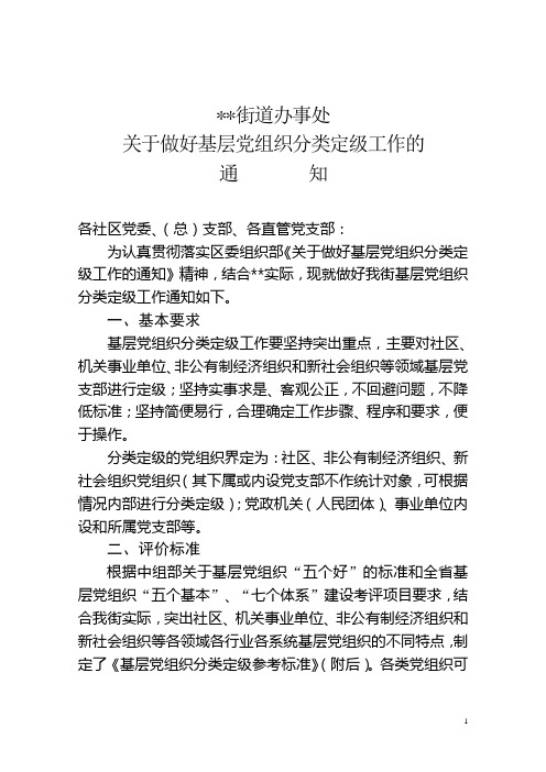 关于做好基层党组织分类定级工作的的通知